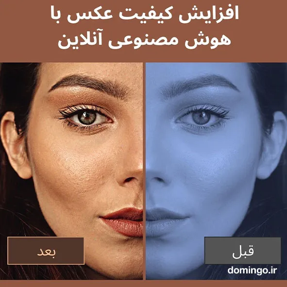 افزایش کیفیت عکس با هوش مصنوعی آنلاین